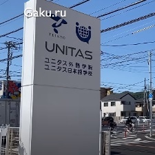 Школа UNITAS: как поступить в японский университет без экзаменов?