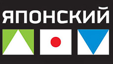 Курсы японского языка в Москве