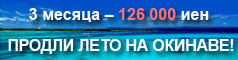 Продли лето на Окинаве!