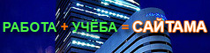 Работа+учеба=Сайтама