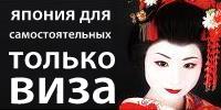 Виза в Японию