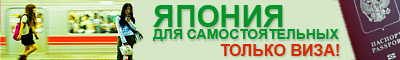 Туристическая виза в Японию