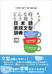 どんな時どんな使う日本語表現文型辞典