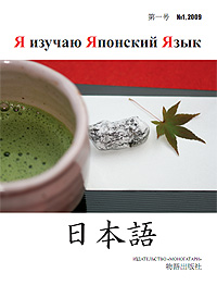 Обложка журнала «Я изучаю Японский Язык»