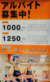 Объявление о подработке в Ёсиноя (吉野家)