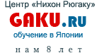 Центр &laquo;Нихон Рюгаку&raquo; (Токио) &ndash; www.gaku.ru &ndash; Обучение в Японии
